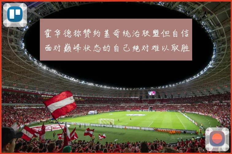 霍华德称赞约基奇统治联盟但自信面对巅峰状态的自己绝对难以取胜