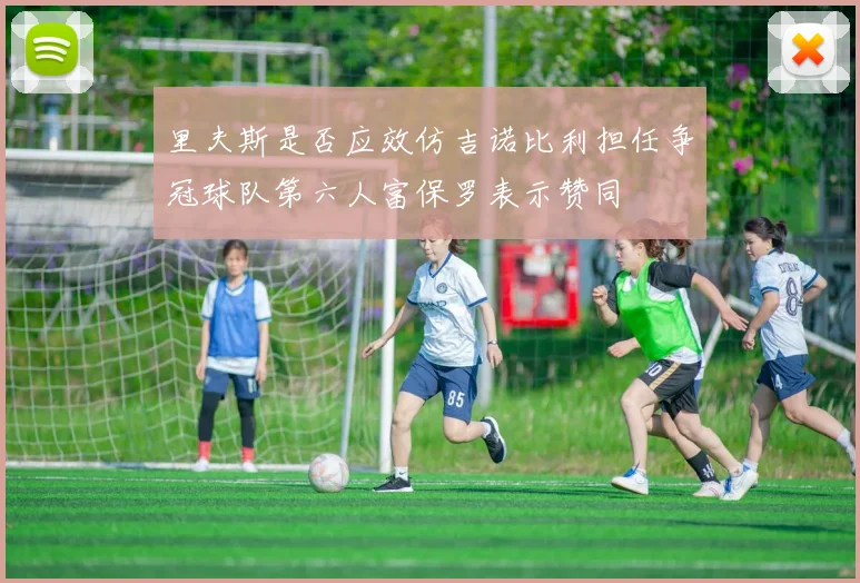 里夫斯是否应效仿吉诺比利担任争冠球队第六人富保罗表示赞同