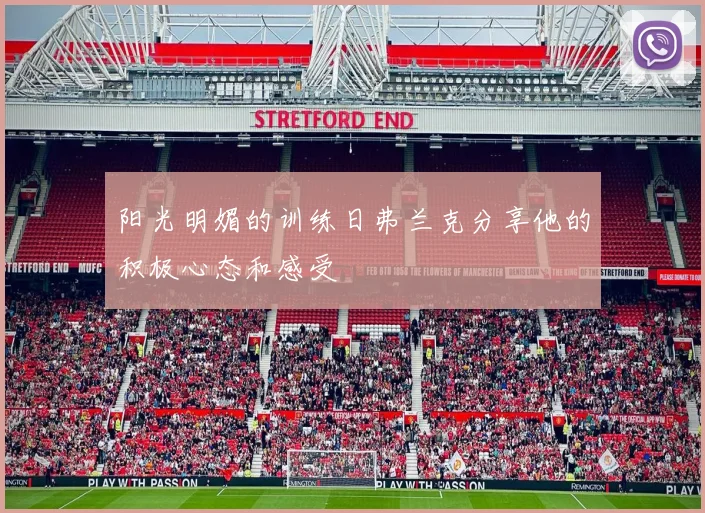 阳光明媚的训练日弗兰克分享他的积极心态和感受
