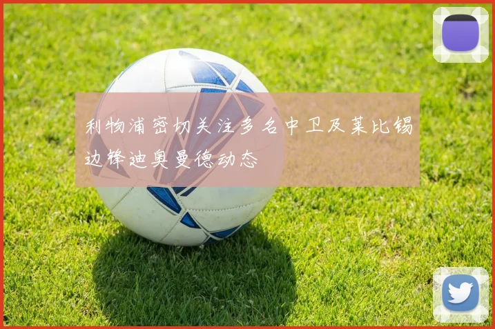 利物浦密切关注多名中卫及莱比锡边锋迪奥曼德动态