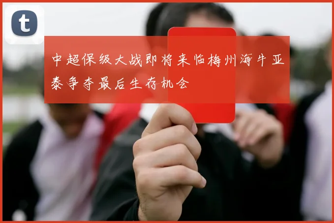 中超保级大战即将来临梅州海牛亚泰争夺最后生存机会