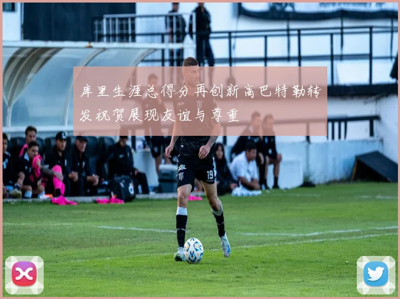 库里生涯总得分再创新高巴特勒转发祝贺展现友谊与尊重