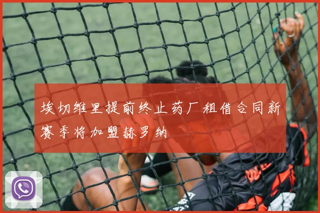 埃切维里提前终止药厂租借合同新赛季将加盟赫罗纳
