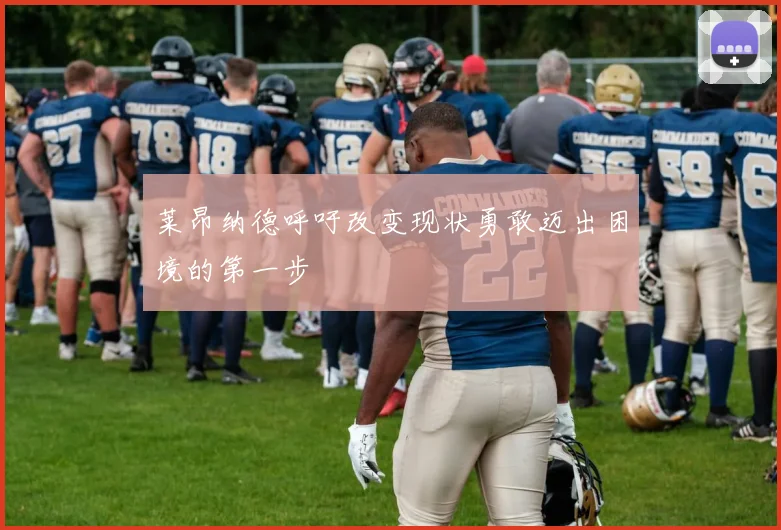 莱昂纳德呼吁改变现状勇敢迈出困境的第一步