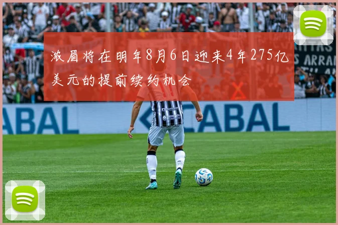 浓眉将在明年8月6日迎来4年275亿美元的提前续约机会